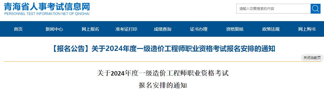 青海關(guān)于2024年度一級(jí)造價(jià)工程師職業(yè)資格考試報(bào)名安排的通知