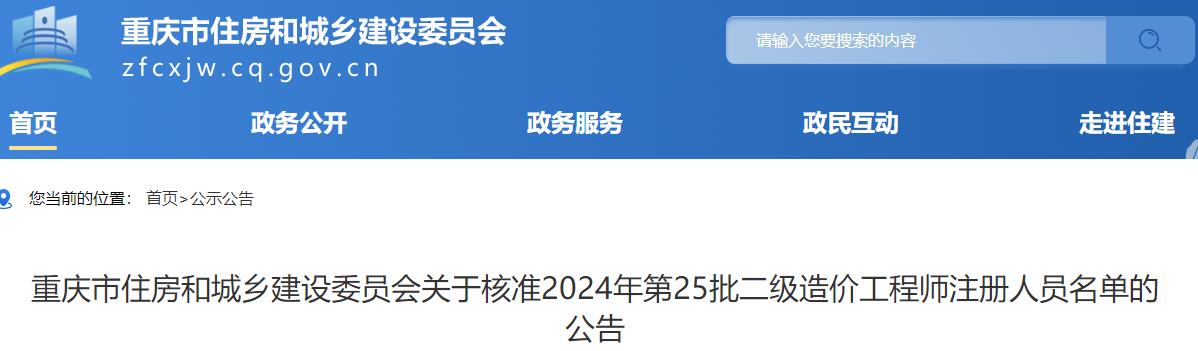 關(guān)于核準2024年第25批二級造價工程師注冊人員名單的公告