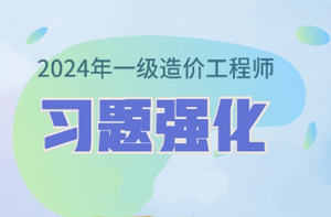 2024年一級造價師習題強化課程已開通 免費試聽！