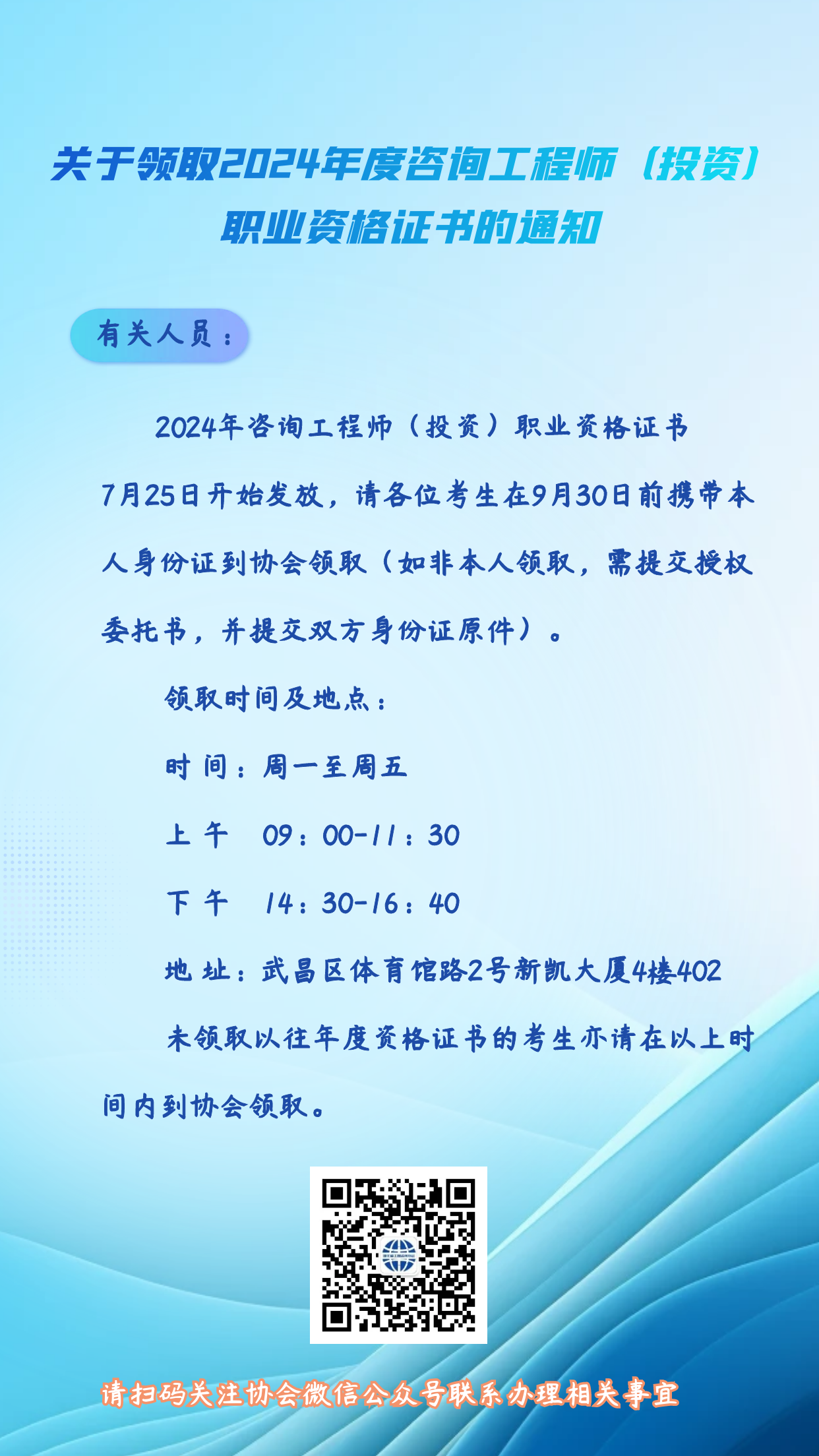 湖北工程咨詢網(wǎng)發(fā)布《關(guān)于領(lǐng)取2024年度咨詢工程師(投資)職業(yè)資格證書(shū)的通知》