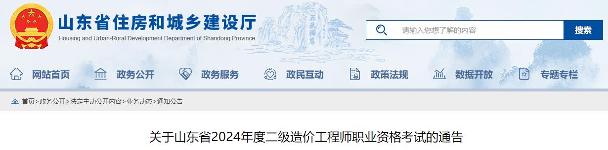 關于山東省2024年度二級造價工程師職業(yè)資格考試的通告