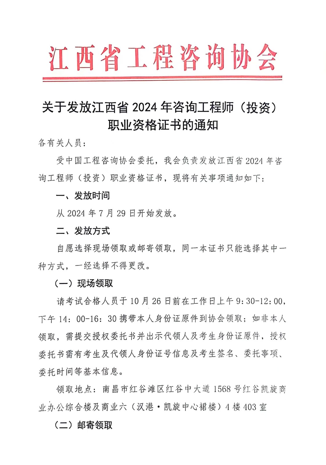 關(guān)于發(fā)放江西省2024年咨詢工程師（投資）職業(yè)資格證書的通知