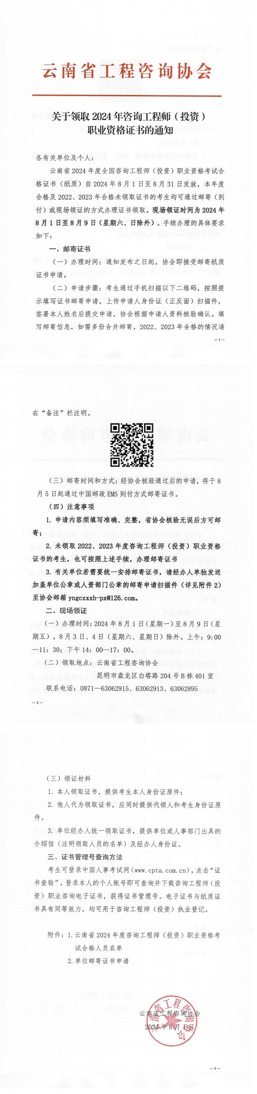 云南省工程咨詢協(xié)會發(fā)布《關(guān)于領(lǐng)取2024年度咨詢工程師（投資）職業(yè)資格證書的通知》.jpg