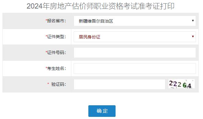 2024年新疆房地產(chǎn)估價(jià)師準(zhǔn)考證打印入口