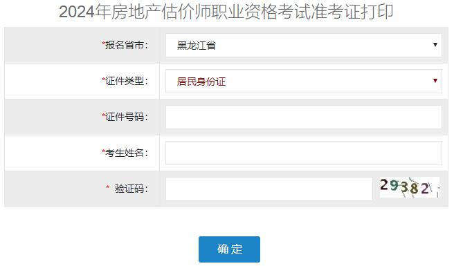 2024年黑龍江房地產(chǎn)估價(jià)師準(zhǔn)考證打印入口