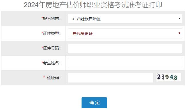 2024年廣西房地產(chǎn)估價(jià)師準(zhǔn)考證打印入口