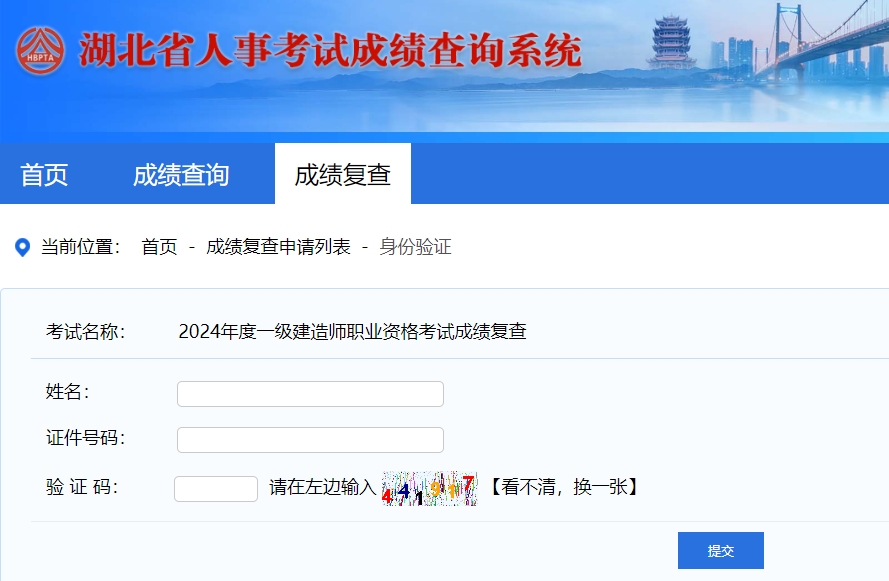 湖北人事考試網(wǎng)一級建造師成績復(fù)查