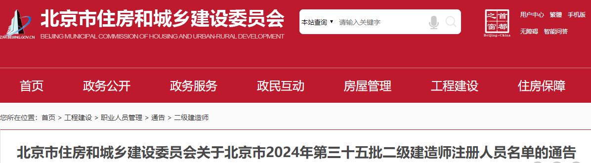 關(guān)于北京市2024年第三十五批二級(jí)建造師注冊(cè)人員名單的通告