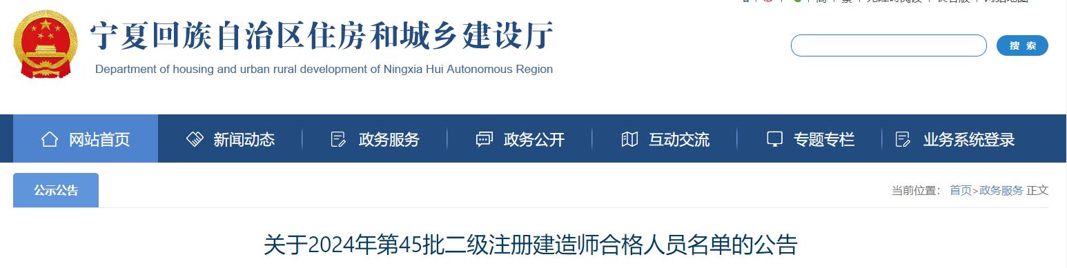 關(guān)于2024年第45批二級(jí)注冊(cè)建造師合格人員名單的公告