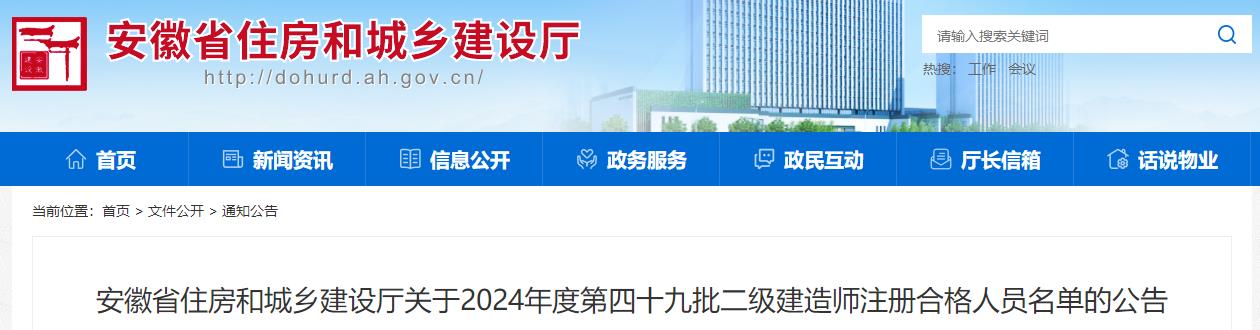 安徽省住房和城鄉(xiāng)建設(shè)廳關(guān)于2024年度第四十九批二級建造師注冊合格人員名單的公告