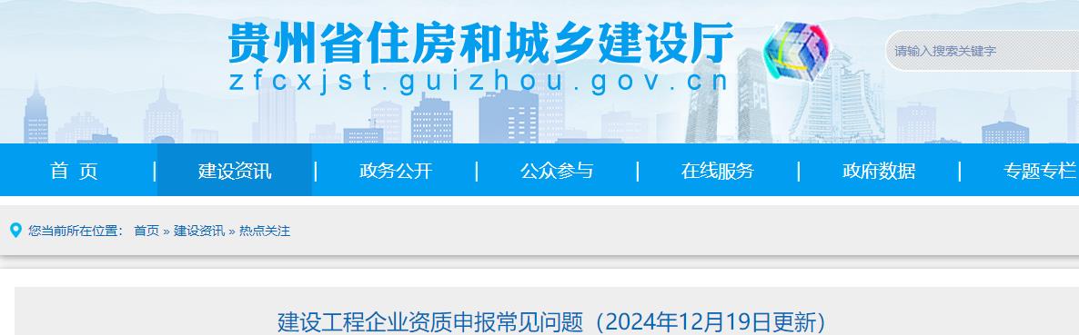 建設(shè)工程企業(yè)資質(zhì)申報常見問題（2024年12月19日更新）