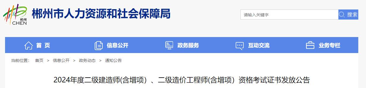 2024年度二級建造師(含增項(xiàng)）、二級造價(jià)工程師(含增項(xiàng)）資格考試證書發(fā)放公告