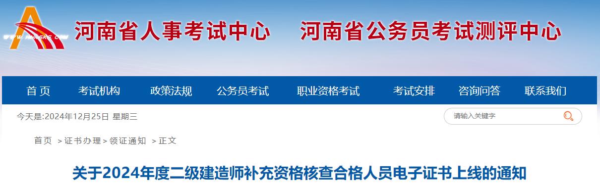 關(guān)于2024年度二級(jí)建造師補(bǔ)充資格核查合格人員電子證書(shū)上線(xiàn)的通知