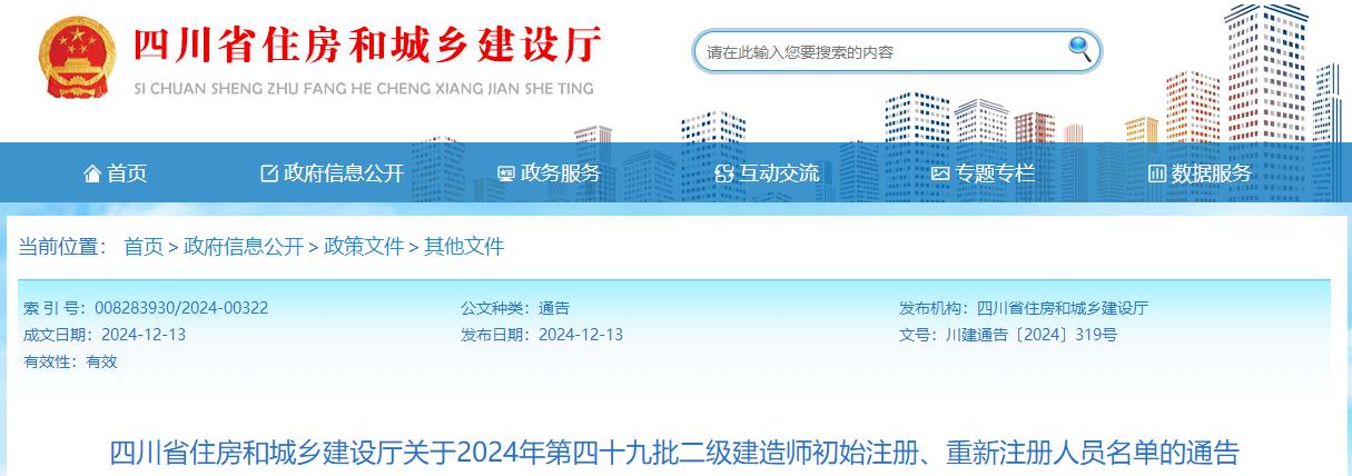 四川省住房和城鄉(xiāng)建設(shè)廳關(guān)于2024年第四十九批二級建造師初始注冊、重新注冊人員名單的通告