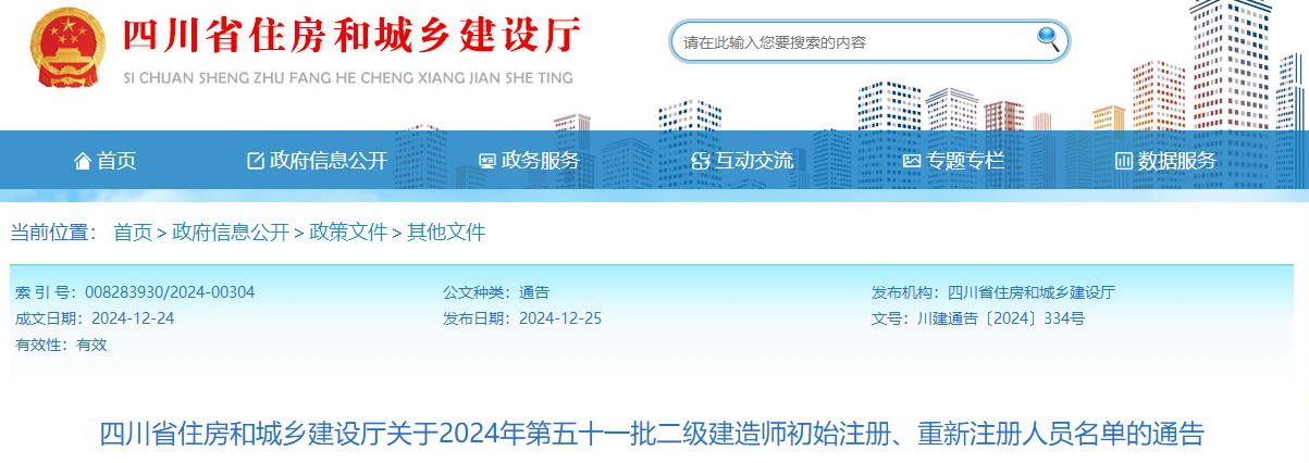 四川省住房和城鄉(xiāng)建設廳關于2024年第五十一批二級建造師初始注冊、重新注冊人員名單的通告