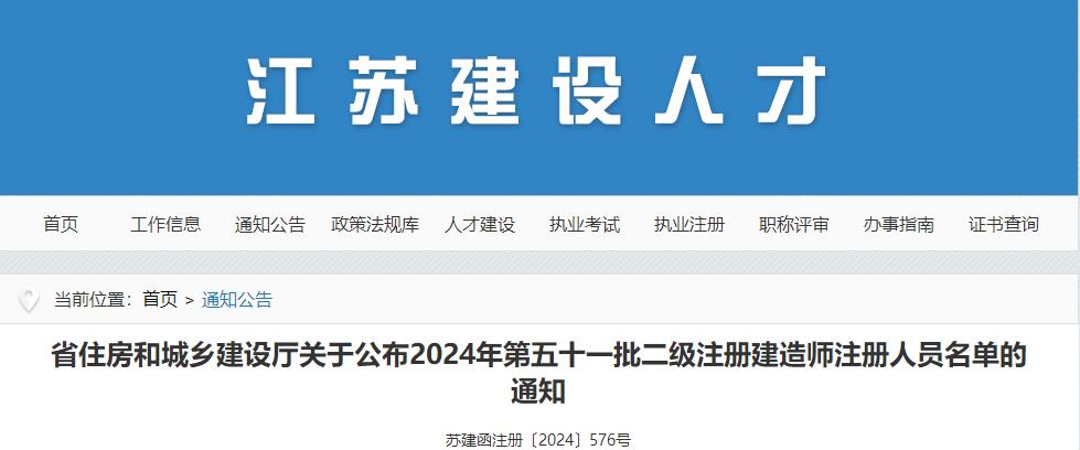 省住房和城鄉(xiāng)建設廳關于公布2024年第五十一批二級注冊建造師注冊人員名單的通知