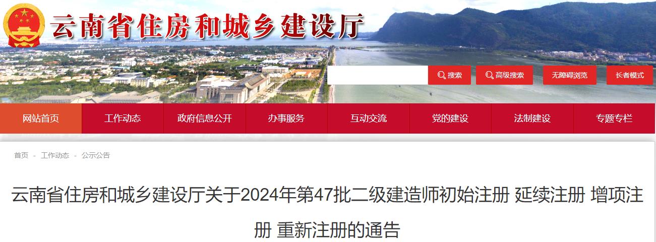 云南省住房和城鄉(xiāng)建設(shè)廳關(guān)于2024年第47批二級(jí)建造師初始注冊(cè) 延續(xù)注冊(cè) 增項(xiàng)注冊(cè) 重新注冊(cè)的通告