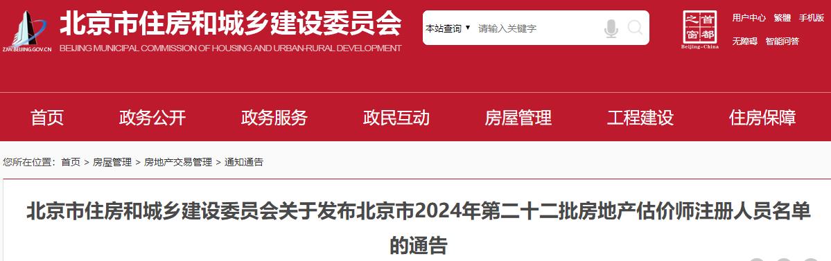 關(guān)于發(fā)布北京市2024年第二十二批房地產(chǎn)估價師注冊人員名單的通告