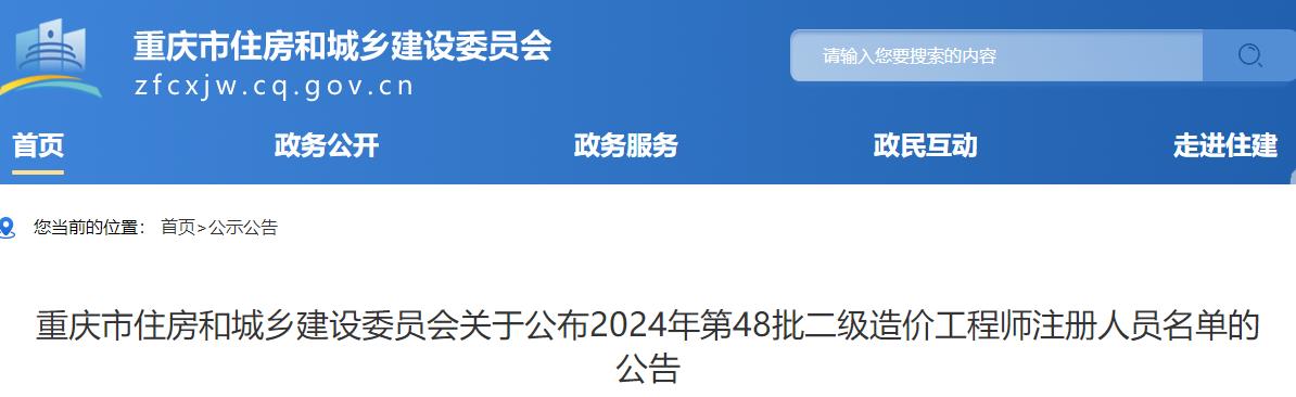 重慶市住房和城鄉(xiāng)建設(shè)委員會關(guān)于公布2024年第48批二級造價工程師注冊人員名單的公告