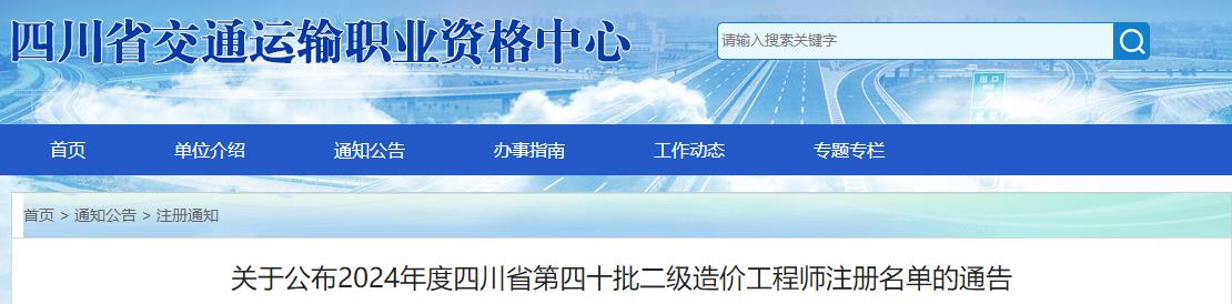 關(guān)于公布2024年度四川省第四十批二級造價(jià)工程師注冊名單的通告