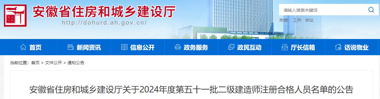 安徽省住房和城鄉(xiāng)建設(shè)廳關(guān)于2024年度第五十一批二級建造師注冊合格人員名單的公告