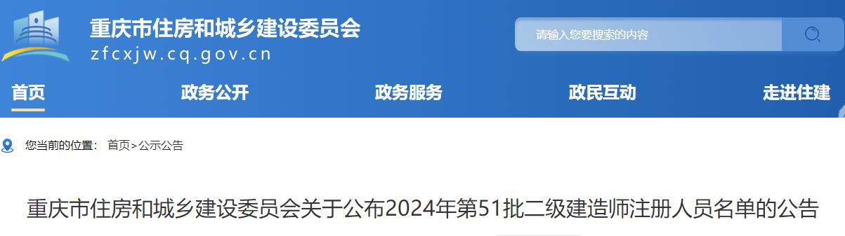 重慶市住房和城鄉(xiāng)建設(shè)委員會(huì)關(guān)于公布2024年第51批二級(jí)建造師注冊(cè)人員名單的公告