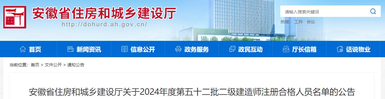 安徽省住房和城鄉(xiāng)建設廳關于2024年度第五十二批二級建造師注冊合格人員名單的公告