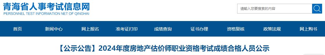 2024年度房地產(chǎn)估價師職業(yè)資格考試成績合格人員公示