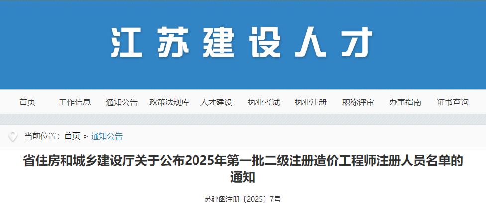 省住房和城鄉(xiāng)建設(shè)廳關(guān)于公布2025年第一批二級(jí)注冊(cè)造價(jià)工程師注冊(cè)人員名單的通知