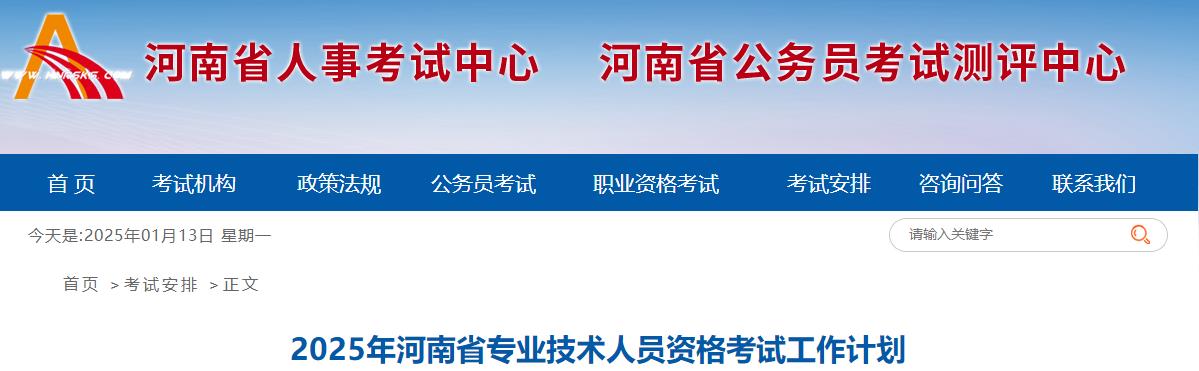 2025年河南省專(zhuān)業(yè)技術(shù)人員資格考試工作計(jì)劃