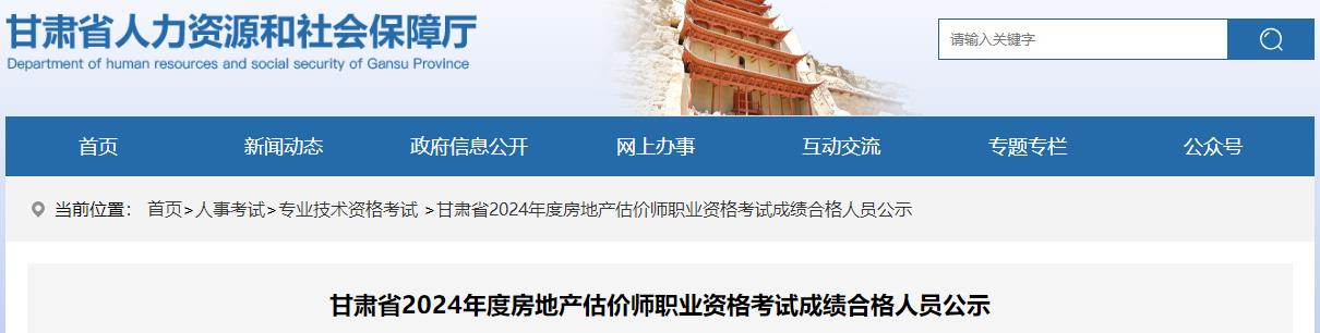 甘肅省2024年度房地產估價師職業(yè)資格考試成績合格人員公示