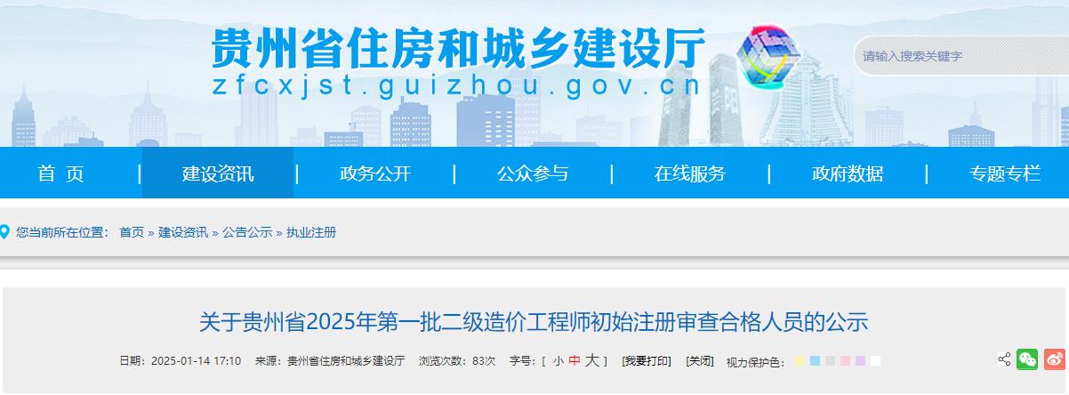 關(guān)于貴州省2025年第一批二級造價(jià)工程師初始注冊審查合格人員的公示