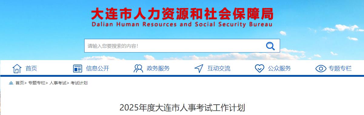 2025年度大連市人事考試工作計(jì)劃