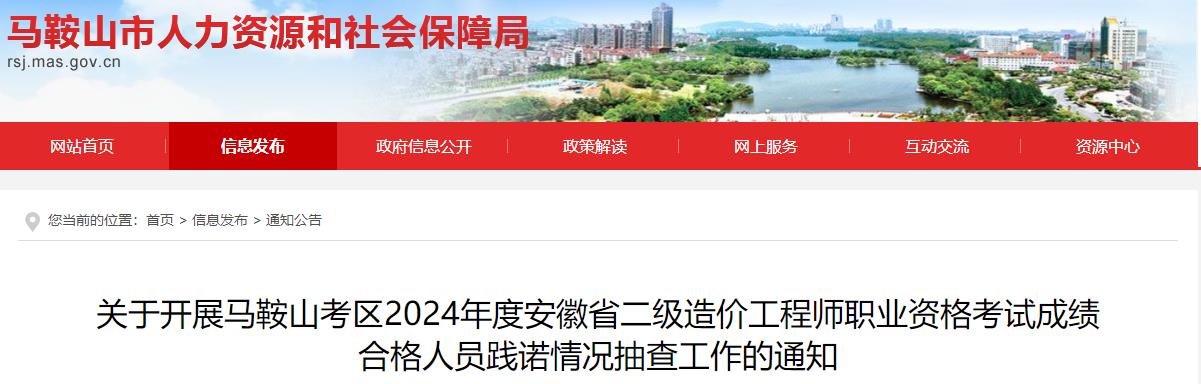 關(guān)于開展馬鞍山考區(qū)2024年度安徽省二級(jí)造價(jià)工程師職業(yè)資格考試成績合格人員踐諾情況抽查工作的通知