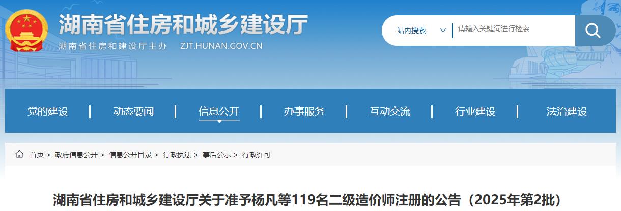 湖南省住房和城鄉(xiāng)建設廳關(guān)于準予楊凡等119名二級造價師注冊的公告（2025年第2批）