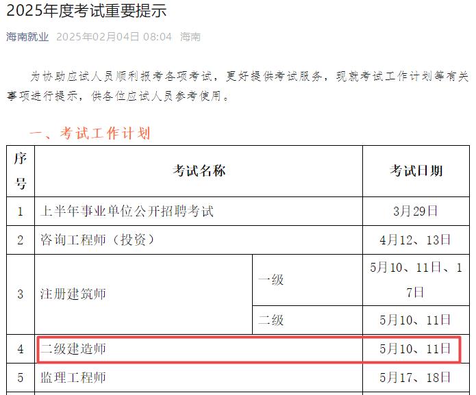 2025年海南二級建造師考試時間5月10日、11日