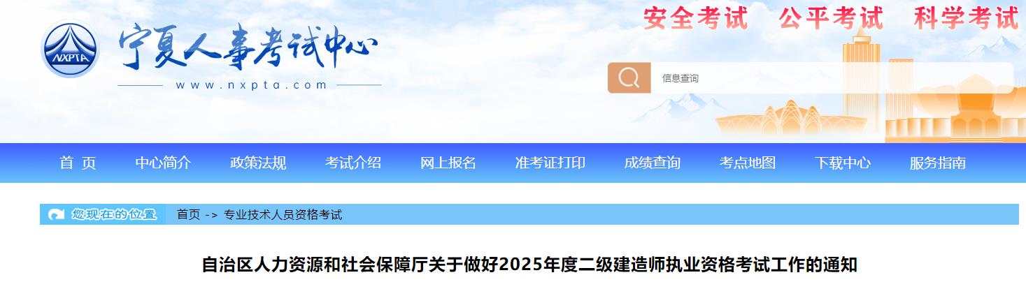 自治區(qū)人力資源和社會保障廳關(guān)于做好2025年度二級建造師執(zhí)業(yè)資格考試工作的通知