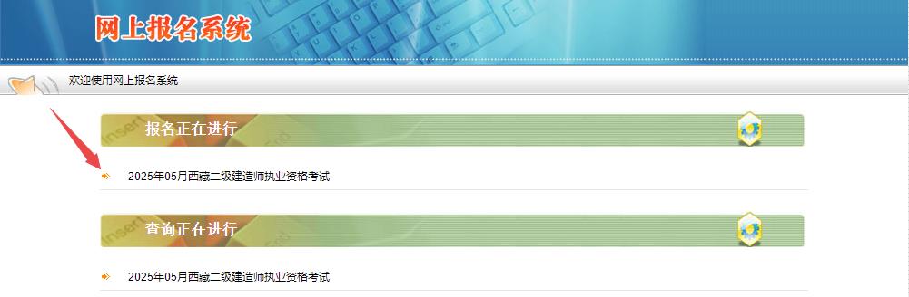 2025年西藏二級建造師資格考試報(bào)名入口