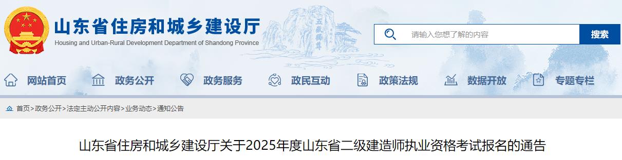 山東省住房和城鄉(xiāng)建設(shè)廳關(guān)于2025年度山東省二級建造師執(zhí)業(yè)資格考試報名的通告