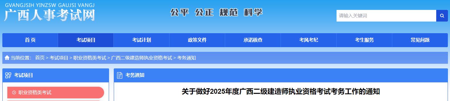 關于做好2025年度廣西二級建造師執(zhí)業(yè)資格考試考務工作的通知