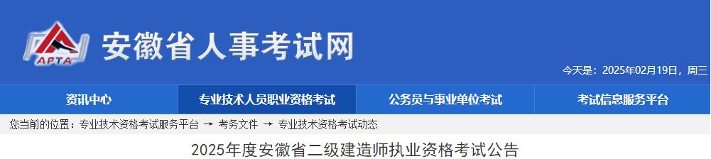 2025年度安徽省二級(jí)建造師執(zhí)業(yè)資格考試公告