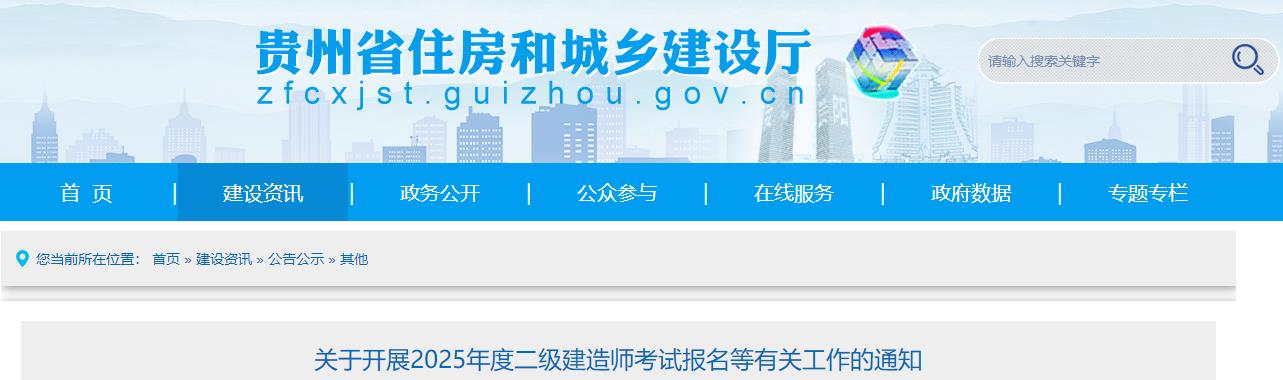 關(guān)于開展2025年度二級建造師考試報(bào)名等有關(guān)工作的通知