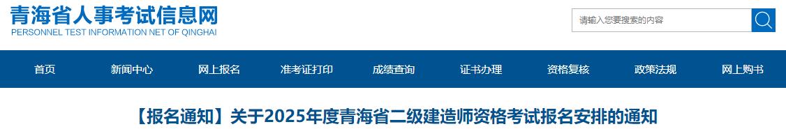 關(guān)于2025年度青海省二級建造師資格考試報(bào)名安排的通知