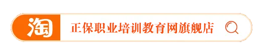 正保職業(yè)培訓教育網旗艦店