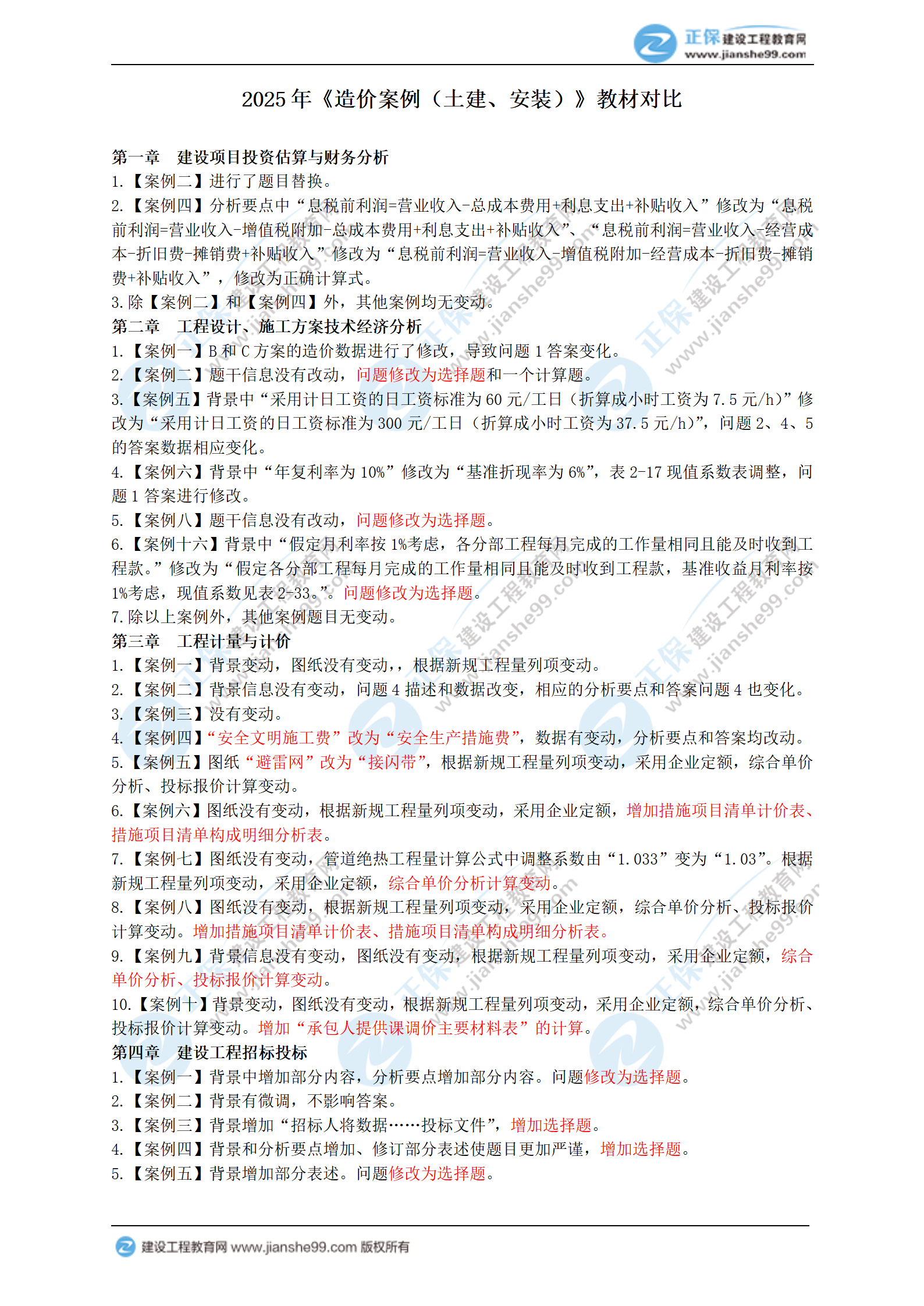 2025年一級造價工程師《造價案例（土建、安裝）》新教材變動_01